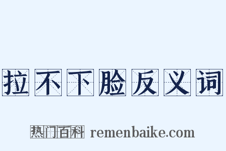 拉不下脸反义词是什么意思的图片